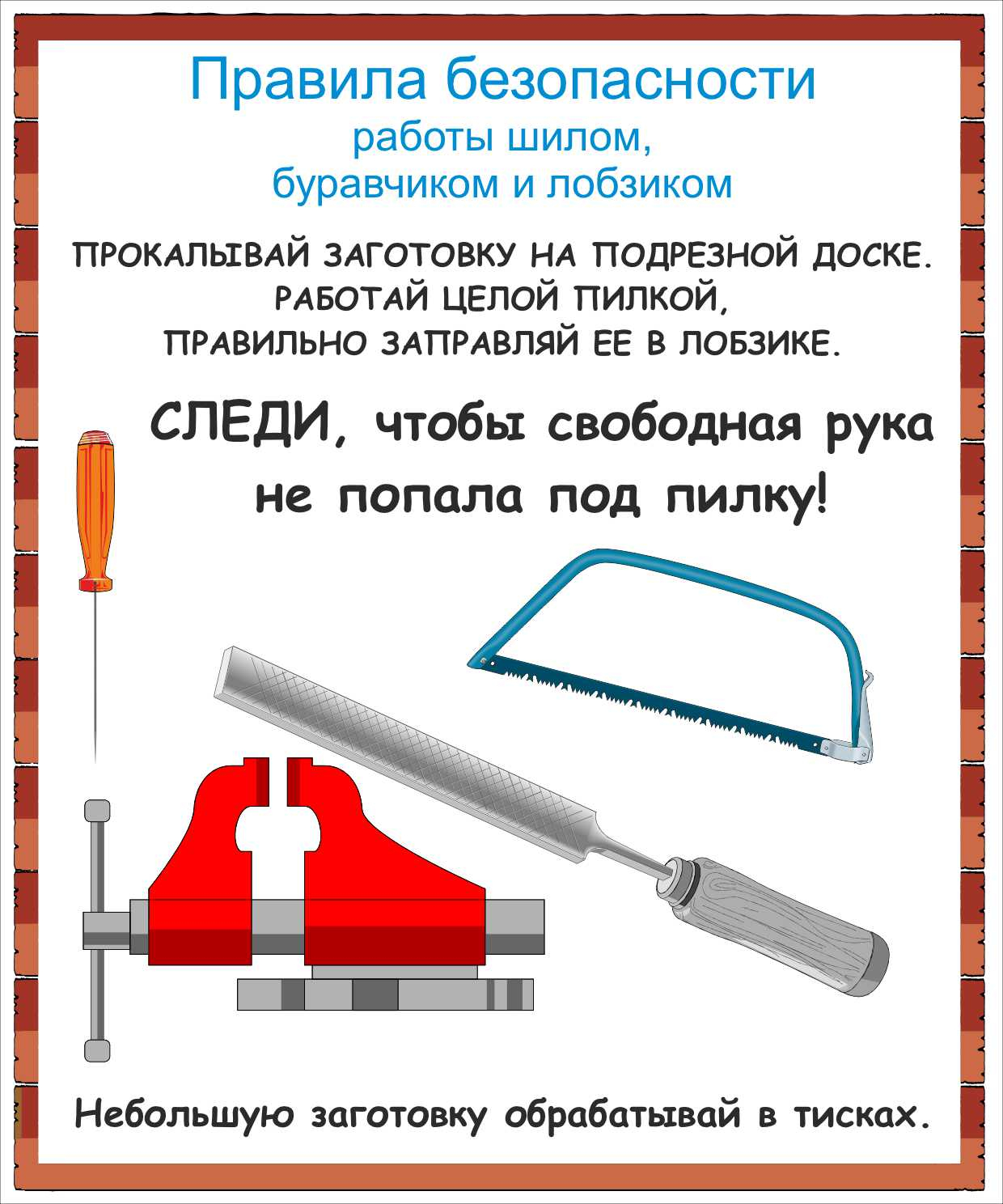 Правила безопасности работы шилом, буравчиком и лобзиком