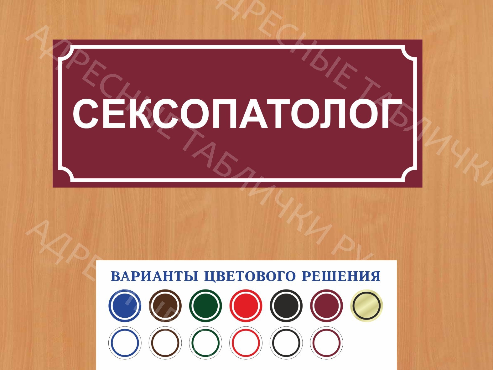 Табличка на дверь Сексопатолог купить в Перми заказать дверную вывеску врача